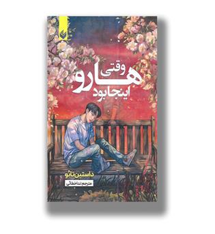 کتاب وقتی هارو اینجا بود