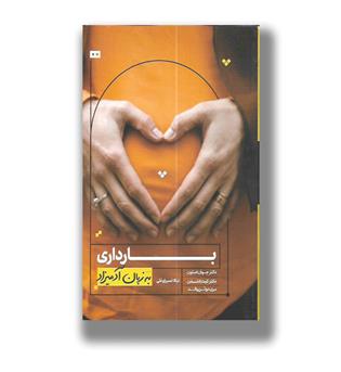 کتاب بارداری به زبان آدمیزاد