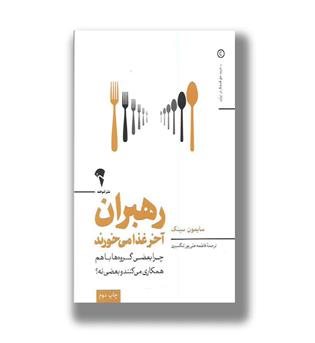 کتاب رهبران آخر غذا می خورند