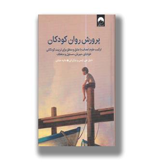کتاب پرورش روان کودکان _ ترکیب علوم اعصاب با عشق و منطق برای تربیت کودکانی خودباور،مهربان،مسئول و منعطف
