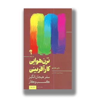 کتاب ترن هوایی کارآفرینی 