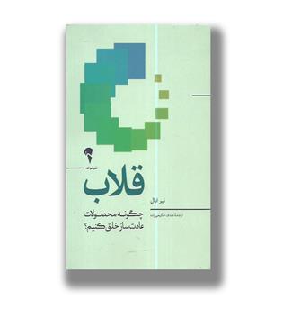 کتاب قلاب (چگونه محصولات عادت ساز خلق کنیم)