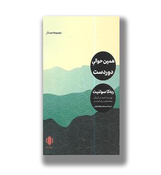 کتاب همین حوالی دوردست (مجموعه جستار)
