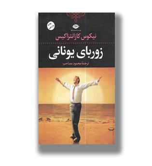 کتاب زوربای یونانی
