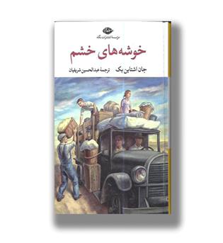کتاب خوشه های خشم