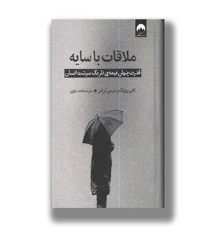 کتاب ملاقات با سایه(قدرت پنهان نیمه ی تاریک سرشت انسان)