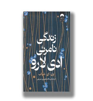 کتاب زندگی نامرئی ادی لارو