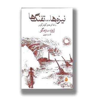 کتاب نیزه ها تفنگ ها