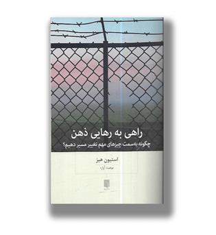 کتاب راهی به رهایی زندان-چگونه به سمت چیزهای مهم تغییر مسیر دهیم