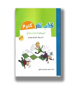 کتاب کار (گام2)تمرین قدم به قدم شطرنج