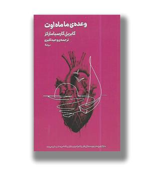 کتاب وعده ی ما ماه اوت