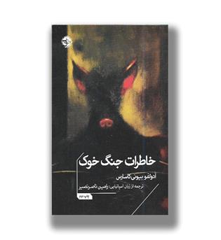 کتاب خاطرات جنگ خوک