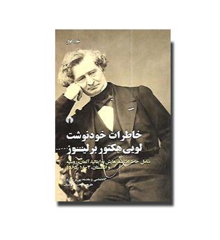 کتاب خاطرات خودنوشت لویی هکتور برلیوز جلد 1