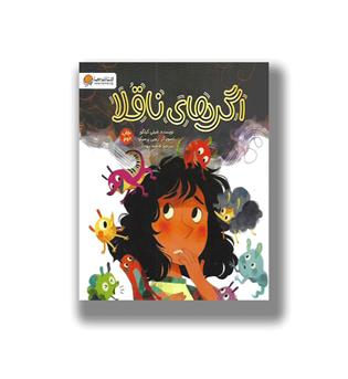 کتاب اگرهای ناقلا