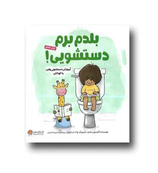کتاب بلدم برم دستشویی