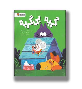 کتاب گربه بی گربه