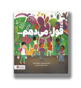 کتاب قول میدهم