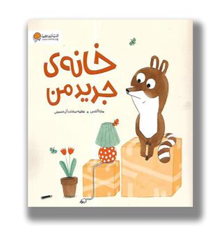 کتاب خانه ی جدید من