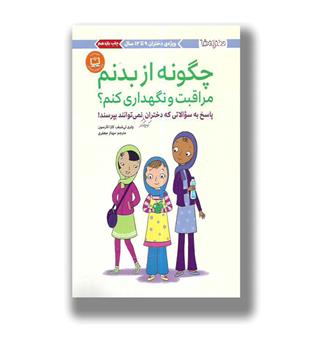 چگونه از بدنم مراقبت و نگهداری کنم- 9 تا 12سال