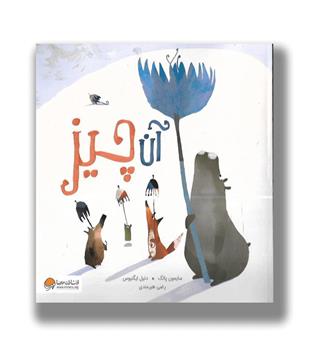 کتاب آن چیز