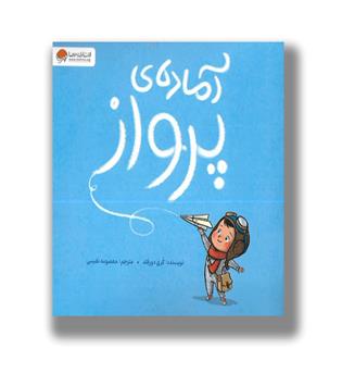 کتاب آماده ی پرواز
