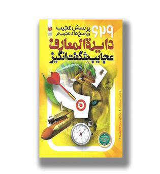 دایره المعارف عجایب شگفت انگیز-629 پرسش عجیب و پاسخ های عجیب تر