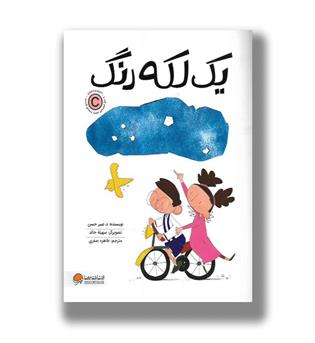 کتاب یک لکه رنگ