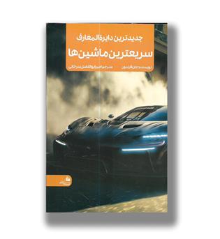 جدید ترین دایره المعارف سریع ترین ماشین ها