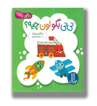 کتاب دالی بازی - نی نی بگو اون چیه-