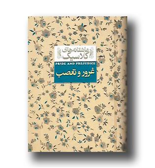 عاشقانه های کلاسیک 5 جیبی (غرور و تعصب)