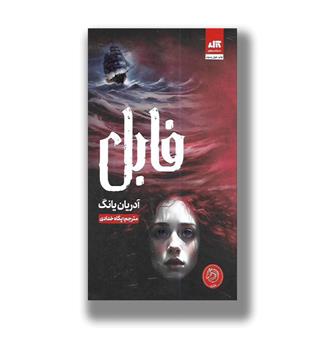 کتاب فابل 