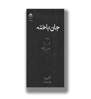 کتاب جان باخته
