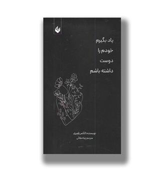 کتاب یاد بگیرم خودم را دوست داشته باشم