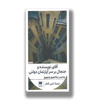 کتاب آقای نویسنده و جنجال بر سر آپارتمان دولتی