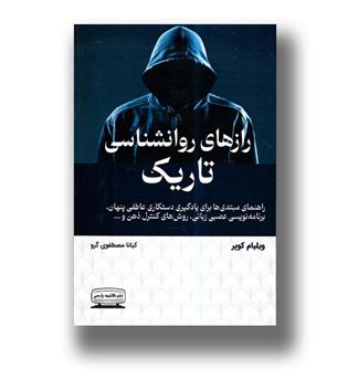 کتاب رازهای روان شناسی تاریک