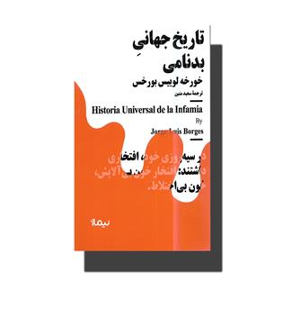کتاب تاریخ جهانی بد نامی-مینیماژ