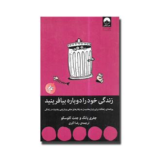 کتاب زندگی خود را دوباره بیافرینید