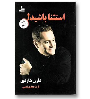 کتاب استثنا باشید