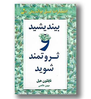 کتاب بیندیشید و ثروتمند شوید