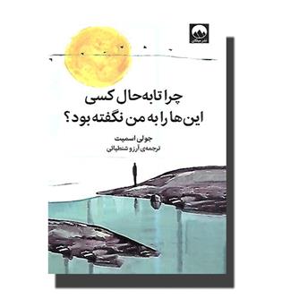 کتاب چرا تا به حال کسی این ها را به من نگفته بود-