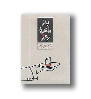کتاب بازمانده روز