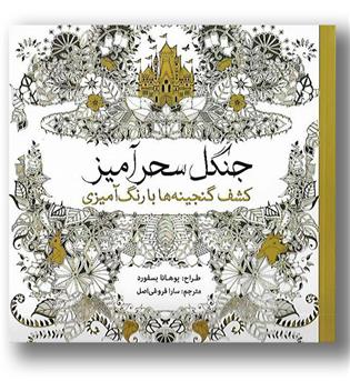 کتاب جنگل سحرآمیز - کشف گنجینه ها با رنگ آمیزی