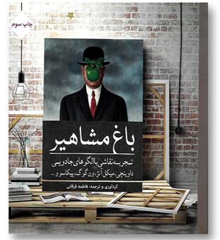 کتاب رنگ آمیزی باغ مشاهیر
