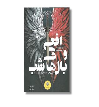 کتاب افعی و بال های شب(کتاب اول-بخش اول)