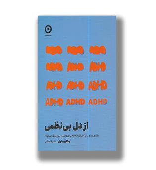 کتاب از  دل بی نظمی _ تقلای مدام ما با اختلال ADHDبرای داشتن یک زندگی بسامان