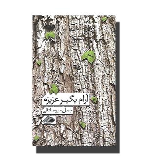 کتاب آرام بگیر عزیزم