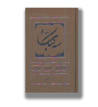 سه کتاب ( سیاه مشق _ تاسیان _ بانگ نی)