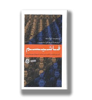 کتاب فاشیسم (آکسیون فرانسز،فاشیسم ایتالیا،ناسیونال سوسیالیسم