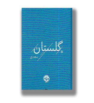 گلستان سعدی