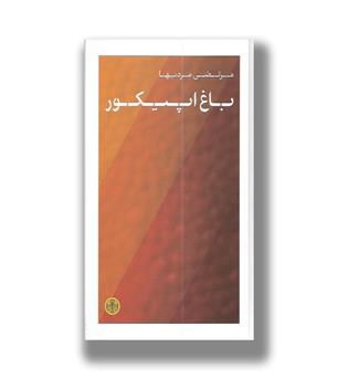 کتاب باغ اپیکور